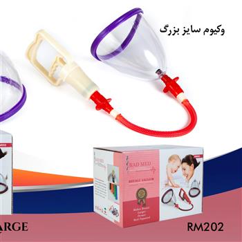 وکیوم سینه بانوان سایز (L)